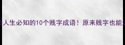 逆袭人生必知的10个贱字成语原来贱字也能这么用