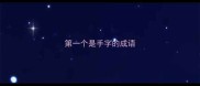 第一个是手字的成语