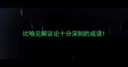 比喻见解议论十分深刻的成语