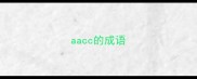 aacc的成语