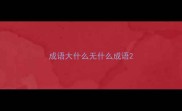 成语大什么无什么成语
