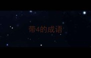 带4的成语