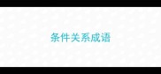 条件关系成语