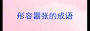 形容嚣张的成语