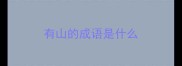 有山的成语是什么