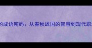 50个历史故事中的成语密码从春秋战国的智慧到现代职场应用的成语全