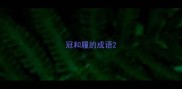冠和履的成语