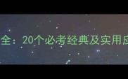 守字成语全20个必考经典及实用应用指南