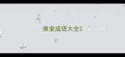 雅室成语大全