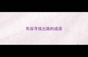 形容寻找出路的成语