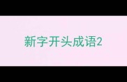 新字开头成语