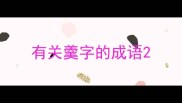有关羹字的成语