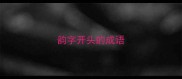 韵字开头的成语