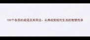 100个各异的成语及其用法从典故到现代生活的智慧传承