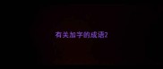 有关加字的成语