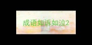 成语如诉如泣