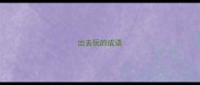 出去玩的成语
