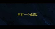 声打一个成语