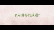 表示目标的成语