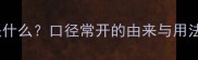 最宽嘴巴的成语是什么口径常开的由来与用法及10大相关成语