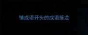 铺成语开头的成语接龙