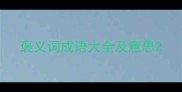 褒义词成语大全及意思