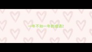 一年不如一年的成语