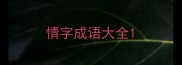 情字成语大全