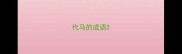 代马的成语