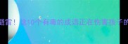 适合中小学生避雷这10个有毒的成语正在伤害孩子的认知家长必看