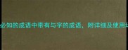15个必知的成语中带有与字的成语附详细及使用场景