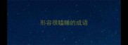 形容很瞌睡的成语