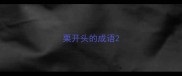 栗开头的成语