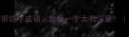 必学的10个带饱字成语最后一个太有深意成语小课堂