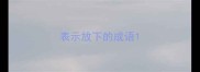 表示放下的成语