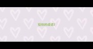 短信的成语