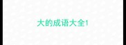 大的成语大全