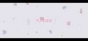 年无的成语