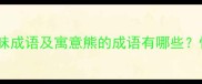 10个与熊相关的趣味成语及寓意熊的成语有哪些快速掌握中文智慧