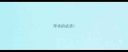 带谈的成语