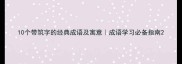 10个带筑字的经典成语及寓意成语学习必备指南