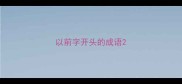 以前字开头的成语