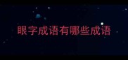 眼字成语有哪些成语