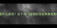 蚂蚁绊大象是什么成语这个冷门成语的深层寓意竟影响人生决策