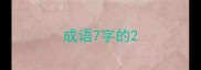 成语7字的