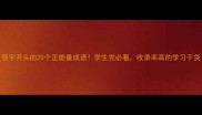 褒字开头的20个正能量成语学生党必看收录率高的学习干货