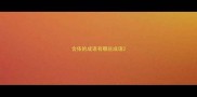 含依的成语有哪些成语