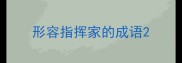 形容指挥家的成语