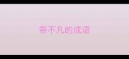 带不凡的成语