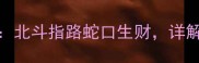 北斗星与蛇的吉祥成语北斗指路蛇口生财详解传统文化中的智慧密码